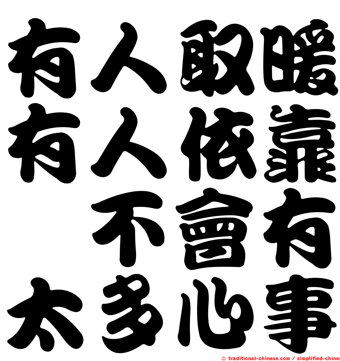 有人取暖有人依靠　不會有太多心事